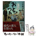  おとっつあん 八丁堀赤鬼忠孝譚 / 小杉 健治 / KADOKAWA 