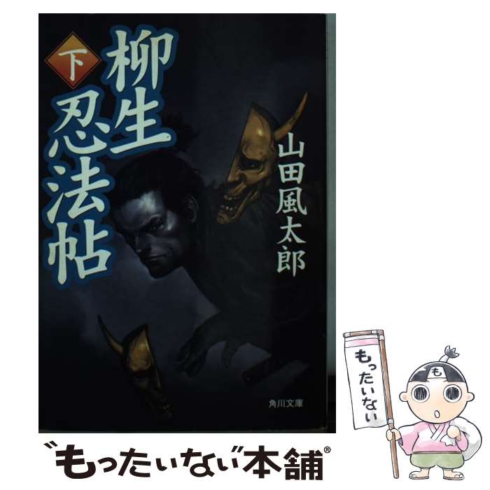 【中古】 柳生忍法帖 下 / 山田 風太郎, 寺田 克也 / KADOKAWA [文庫]【メール便送料無料】【最短翌日配達対応】