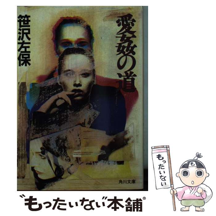 【中古】 愛姦の道 / 笹沢 左保 / KADOKAWA [文庫]【メール便送料無料】【最短翌日配達対応】