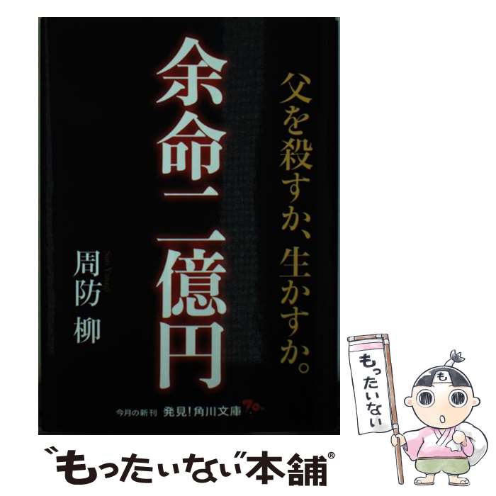 【中古】 余命二億円 父を殺すか、生かすか。 / 周防 柳 / KADOKAWA [文庫]【メール便送料無料】【最短翌日配達対応】