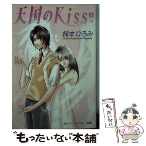 【中古】 天国のkiss 1 / 楠本 ひろみ, 峰倉 由比 / KADOKAWA [文庫]【メール便送料無料】【あす楽対応】