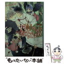 【中古】 狗神サマにお仕えします！ / 小中 大豆, 鈴倉 温 / KADOKAWA 文庫 【メール便送料無料】【あす楽対応】