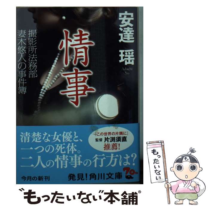 【中古】 情事 撮影所法務部 妻木悠人の事件簿 / 安達瑶 / KADOKAWA [文庫]【メール便送料無料】【最短翌日配達対応】