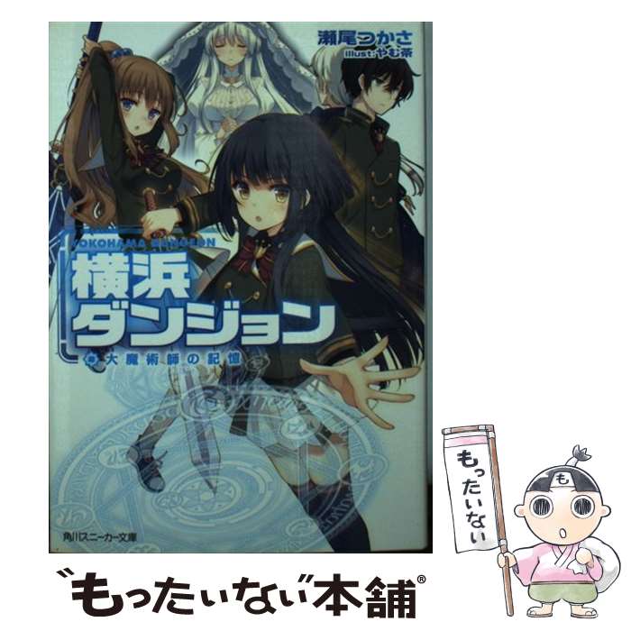 Mf Library J - 【中古】 横浜ダンジョン 大魔術師の記憶（1） / 瀬尾 つかさ, やむ茶 / KADOKAWA/角川書店 [文庫]【メール便送料無料】【最短翌日配達対応】