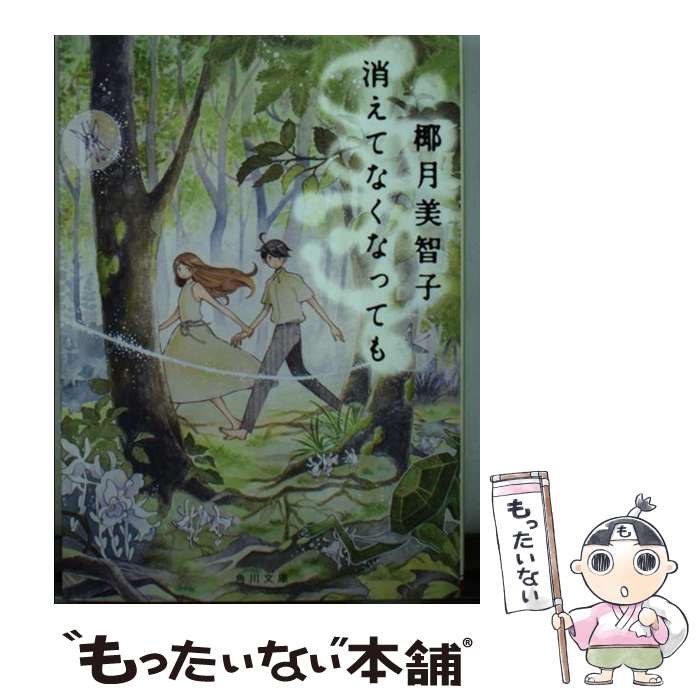 【中古】 消えてなくなっても / 椰月 美智子 / KADOKAWA [文庫]【メール便送料無料】【最短翌日配達対..