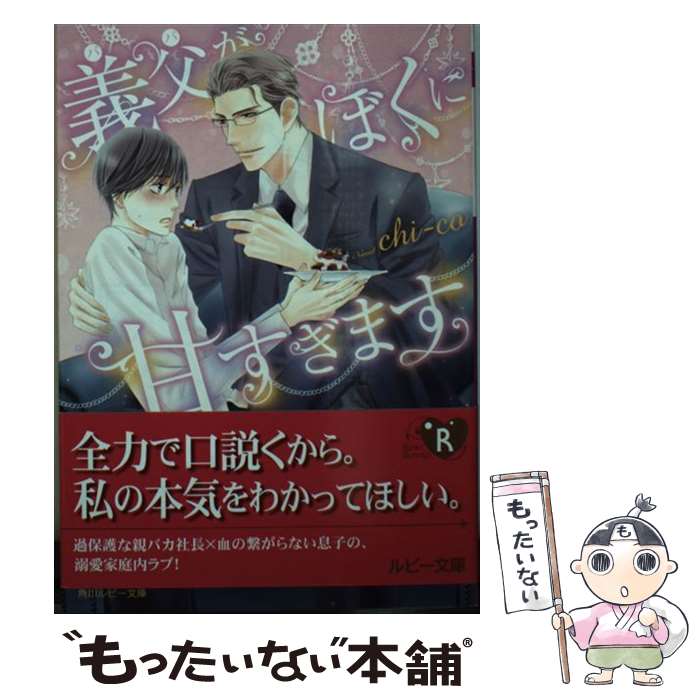【中古】 義父がぼくに甘すぎます/KADOKAWA/chiーco / chi‐co, 陵 クミコ / KADOKAWA [文庫]【メール便送料無料】【最短翌日配達対応】(3)