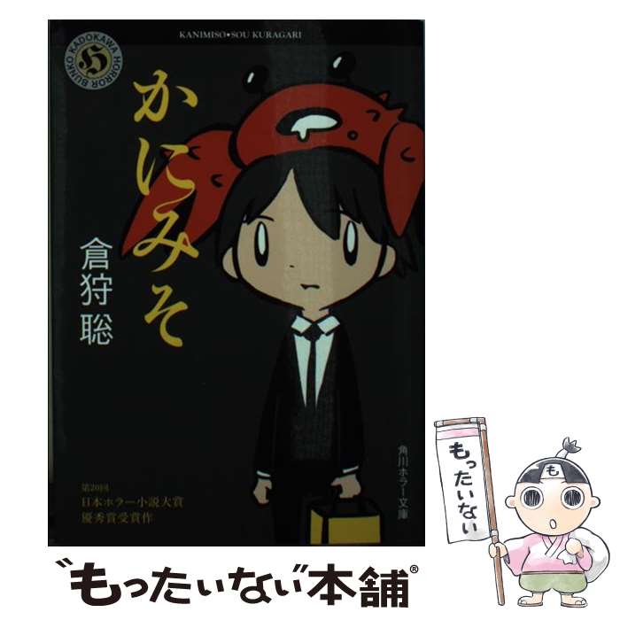 【中古】 かにみそ / 倉狩 聡, 西島 大介 / KADOKAWA [文庫]【メール便送料無料】【最短翌日配達対応】