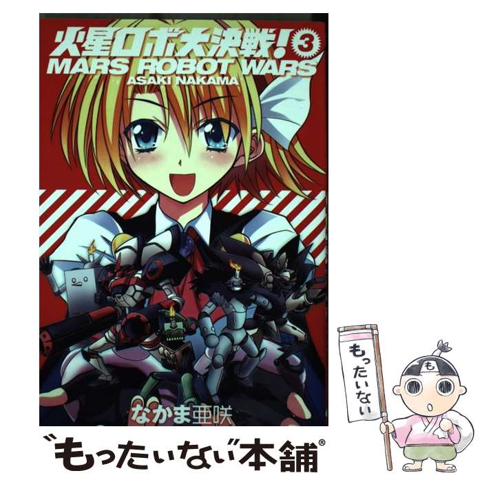 【中古】 火星ロボ大決戦！ volume　3 / なかま亜咲 / エンターブレイン [コミック]【メール便送料無料】【最短翌日配達対応】