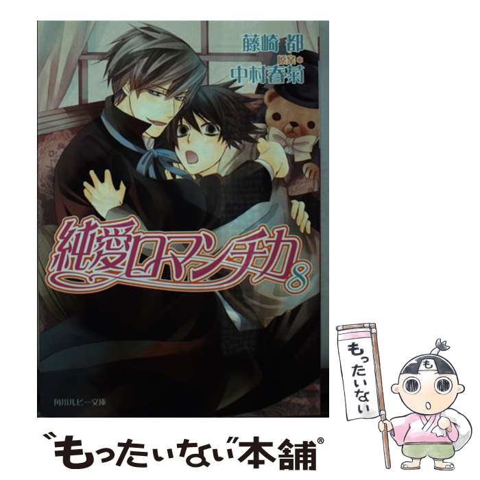  純愛ロマンチカ 8 / 藤崎 都, 中村 春菊 / KADOKAWA/角川書店 