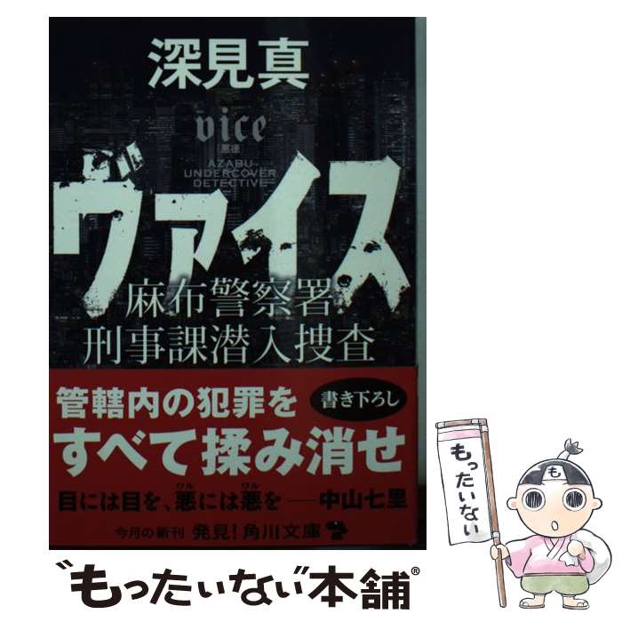 【中古】 ヴァイス 麻布警察署刑事課潜入捜査（1） / 深見 真 / KADOKAWA [文庫]【メール便送料無料】..