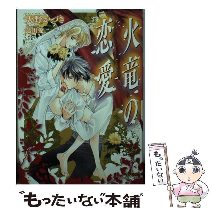 【中古】 火竜の恋愛 / 天野 かづき, 蓮川 愛 / KADOKAWA [文庫]【メール便送料無料】【最短翌日配達対..