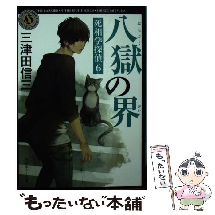 【中古】 八獄の界/KADOKAWA/三津田信三 文庫 / 三津田 信三 / KADOKAWA [文庫]【メール便送料無料】【最短翌日配達対応】
