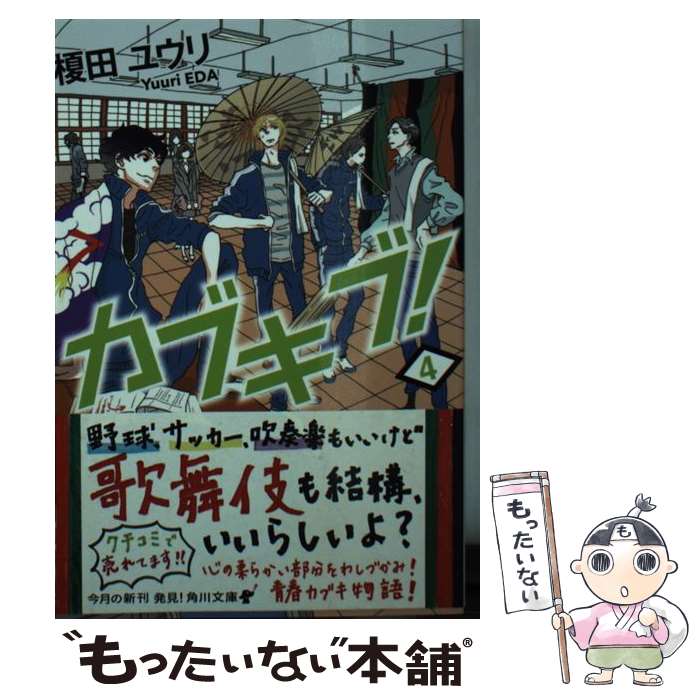 【中古】 カブキブ! 4 / 榎田 ユウリ / KADOKAWA [文庫]【メール便送料無料】【最短翌日配達対応】