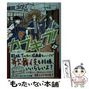 【中古】 カブキブ！ 4 / 榎田 ユウリ / KADOKAWA 文庫 【メール便送料無料】【あす楽対応】