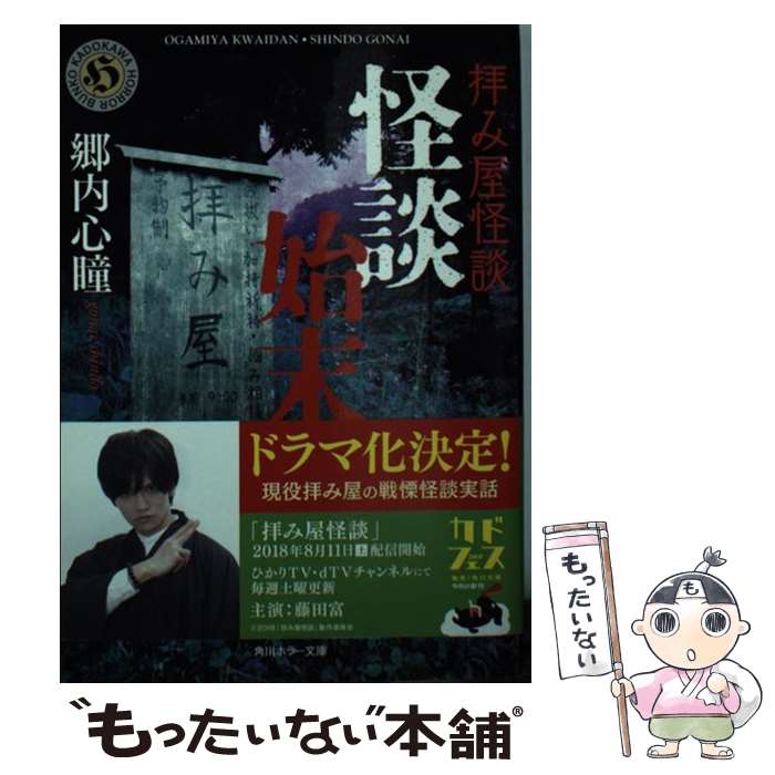 【中古】 拝み屋怪談　怪談始末 / 郷内 心瞳 / KADOKAWA [文庫]【メール便送料無料】【最短翌日配達対応】