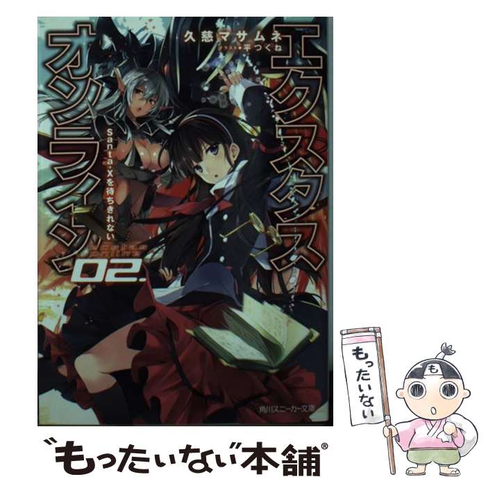 Tokuma Dual Library - 【中古】 エクスタス・オンライン 02.SantaーXを待ちきれない（2） / 久慈 マサムネ, 平つくね / KADOKAWA [文庫]【メール便送料無料】【最短翌日配達対応】
