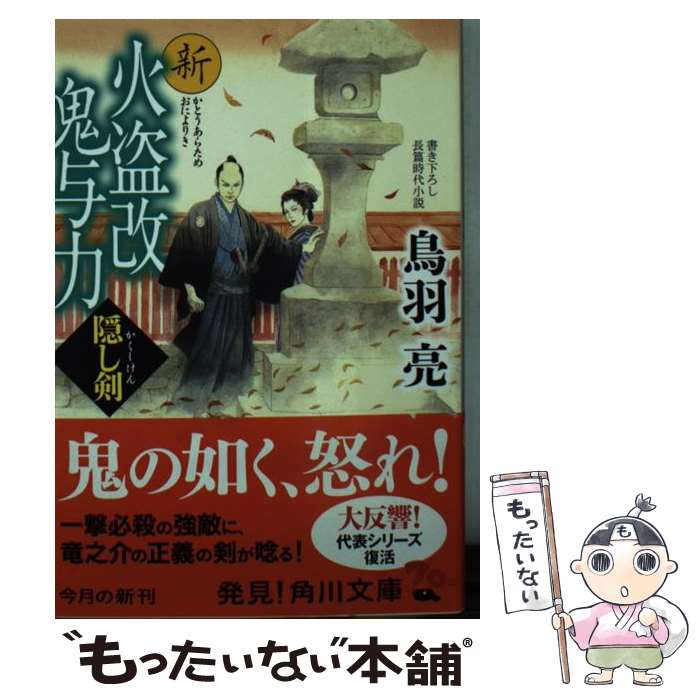 【中古】 新火盗改鬼与力 隠し剣/KADOKAWA/鳥羽亮 文庫 / 鳥羽 亮 / KADOKAWA [文庫]【メール便送料無料】【最短翌日配達対応】