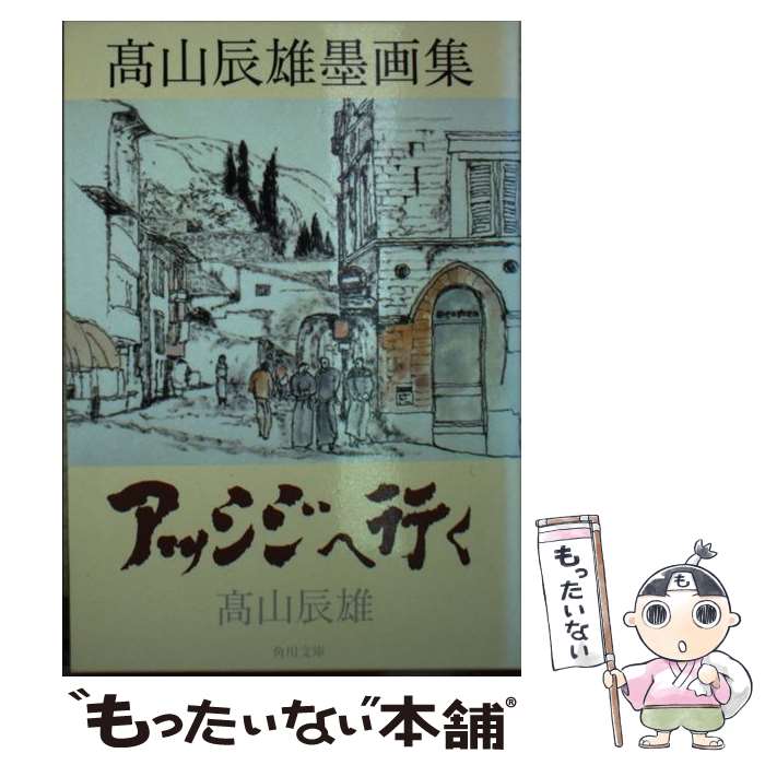 【中古】 アッシジへ行く 高山辰雄墨画集 / 高山 辰雄 / KADOKAWA [文庫]【メール便送料無料】【あす楽対応】