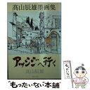 【中古】 アッシジへ行く 高山辰雄墨画集 / 高山 辰雄 / KADOKAWA 文庫 【メール便送料無料】【あす楽対応】