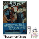 楽天もったいない本舗　楽天市場店【中古】 鉄警ガール / 豊田 巧 / KADOKAWA [文庫]【メール便送料無料】【あす楽対応】