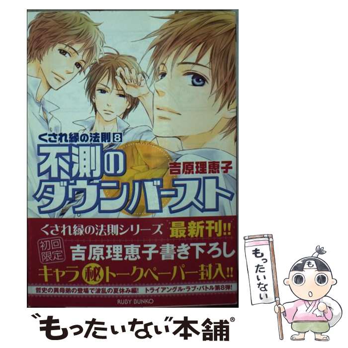 【中古】 不測のダウンバースト / 吉原 理恵子, 神葉 理世 / KADOKAWA/角川書店 [文庫]【メール便送料無料】【あす楽対応】