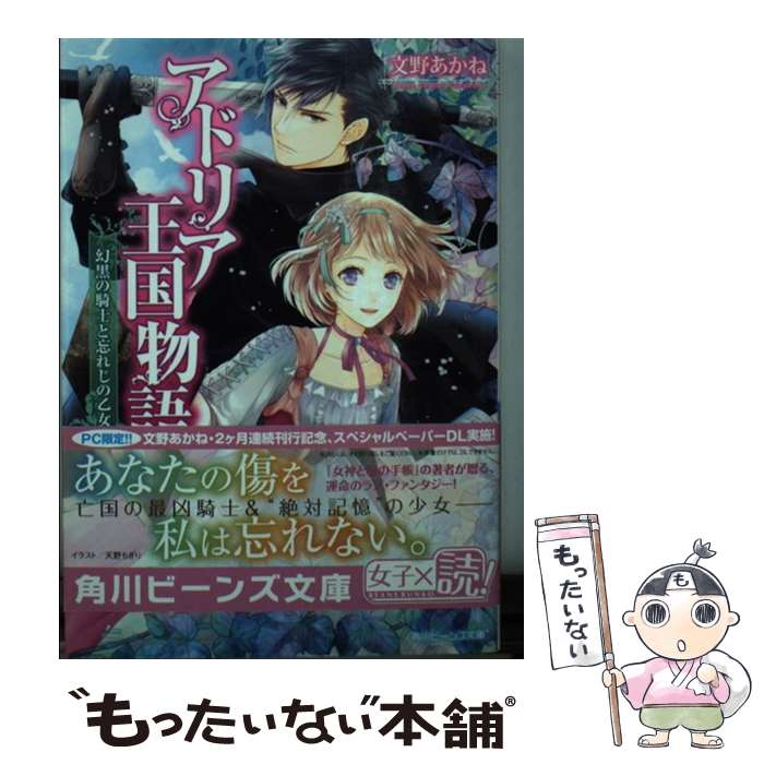 【中古】 アドリア王国物語 幻黒の騎士と忘れじの乙女/KADOKAWA/文野あかね 文庫 / 文野 あかね, 天野 ちぎり / KADOKAWA/角川書店 [文庫]【メール便送料無料】【最短翌日配達対応】