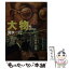 【中古】 大物 下 / 清水 一行 / KADOKAWA [文庫]【メール便送料無料】【あす楽対応】