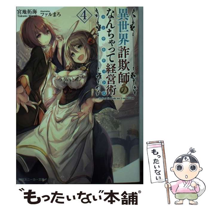 【中古】 異世界詐欺師のなんちゃって経営術 4 / 宮地 拓