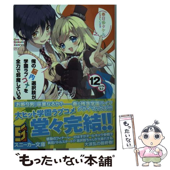 【中古】 俺の脳内選択肢が、学園ラブコメを全力で邪魔している 12 / 春日部 タケル, ユキヲ / KADOKAWA/角川書店 [文庫]【メール便送料無料】【あす楽対応】