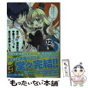  俺の脳内選択肢が、学園ラブコメを全力で邪魔している 12 / 春日部 タケル, ユキヲ / KADOKAWA/角川書店 