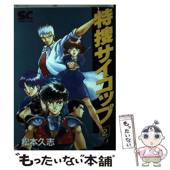 【中古】 特捜サイコップ（2） / 松本 久志 / 徳間書店 [ペーパーバック]【メール便送料無料】【最短翌日配達対応】