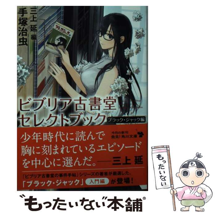 【中古】 ビブリア古書堂セレクトブック ブラック・ジャック編（1） / 手塚 治虫, 三上 延 / KADOKAWA [文庫]【メール便送料無料】【最短翌日配達対応】