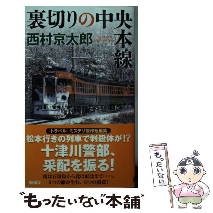 【中古】 裏切りの中央本線 / 西村 京太郎 / KADOKAWA [新書]【メール便送料無料】【あす楽対応】