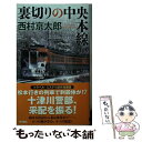 【中古】 裏切りの中央本線 / 西村 京太郎 / KADOKAWA 新書 【メール便送料無料】【あす楽対応】