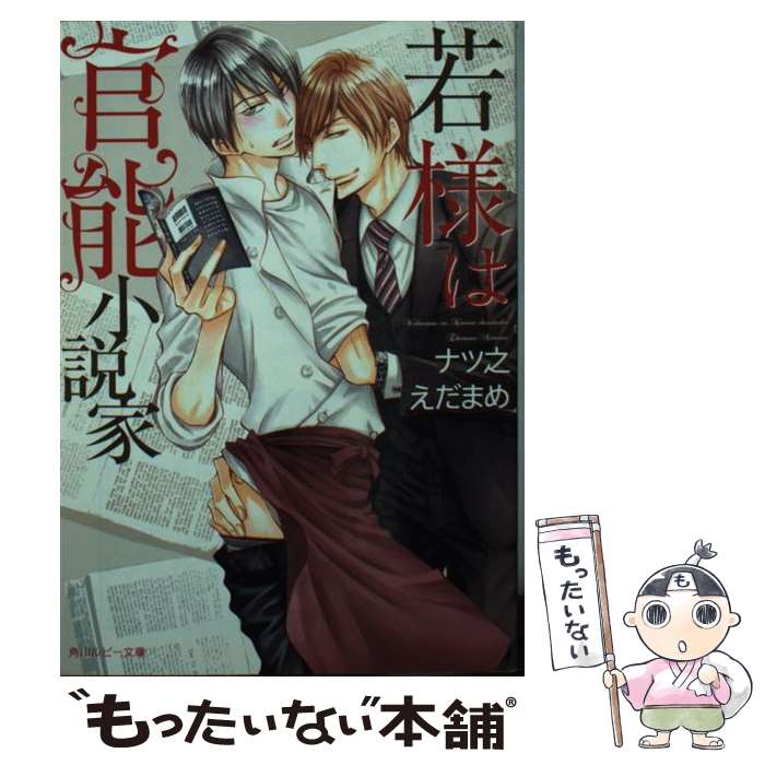 【中古】 若様は官能小説家 / ナツ之 えだまめ, 桜城 やや / KADOKAWA/角川書店 文庫 【メール便送料無料】【あす楽対応】