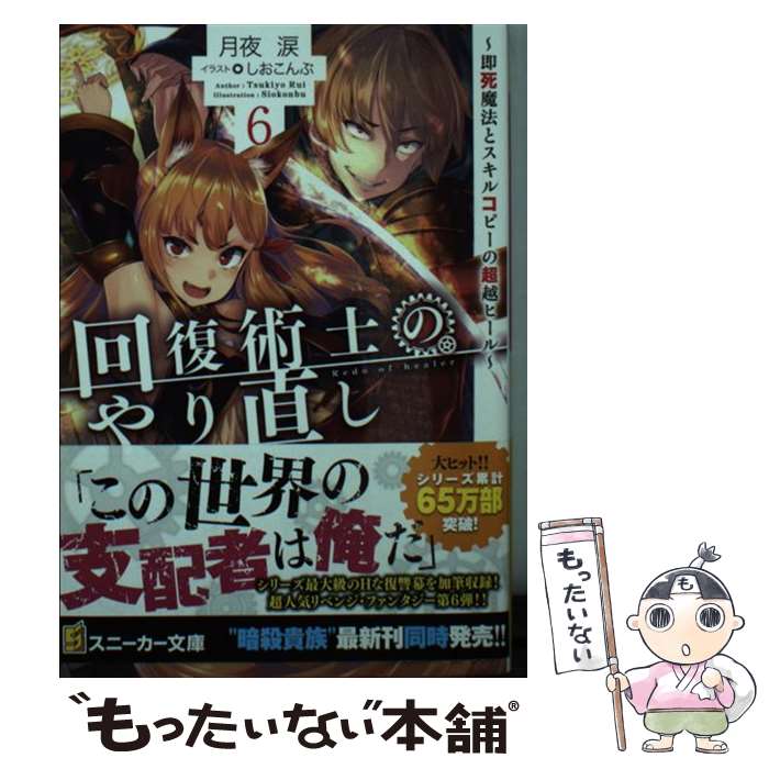 【中古】 回復術士のやり直し 即死魔法とスキルコピーの超越ヒール 6 / 月夜 涙 しおこんぶ / KADOKAWA [文庫]【メール便送料無料】【あす楽対応】