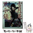 【中古】 雪月花黙示録 / 恩田 陸 / KADOKAWA 文庫 【メール便送料無料】【あす楽対応】