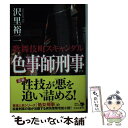 【中古】 色事師刑事 歌舞伎町スキャンダル / 沢里 裕二 