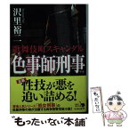 【中古】 色事師刑事 歌舞伎町スキャンダル / 沢里 裕二 / KADOKAWA [文庫]【メール便送料無料】【あす楽対応】