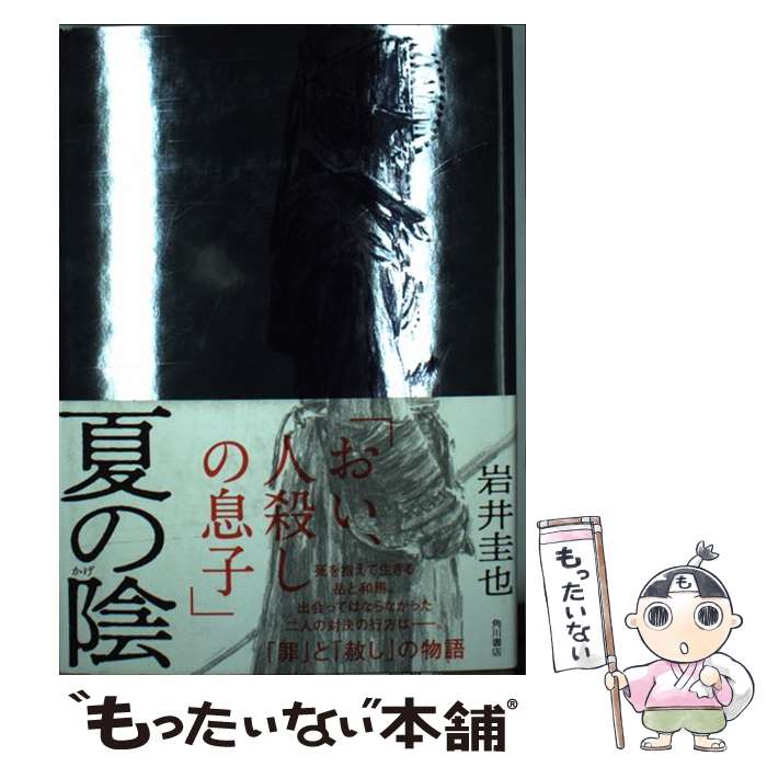 【中古】 夏の陰 / 岩井 圭也 / KADOKAWA [単行本]【メール便送料無料】【最短翌日配達対応】