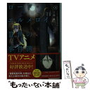  ロード・エルメロイ2世の事件簿 4 / 三田 誠, 坂本 みねぢ / KADOKAWA 