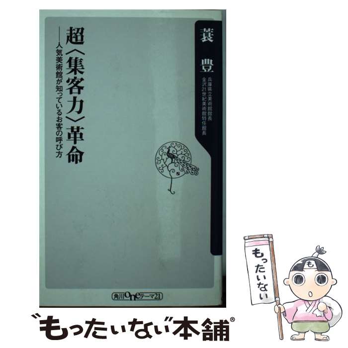 【中古】 超〈集客力〉革命 人気美術館が知っているお客の呼び方 / 蓑 豊 / 角川書店(角川グループパブリッシング) [新書]【メール便送料無料】【あす楽対応】