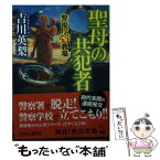 【中古】 聖母の共犯者 警視庁53教場 / 吉川 英梨 / KADOKAWA [文庫]【メール便送料無料】【あす楽対応】