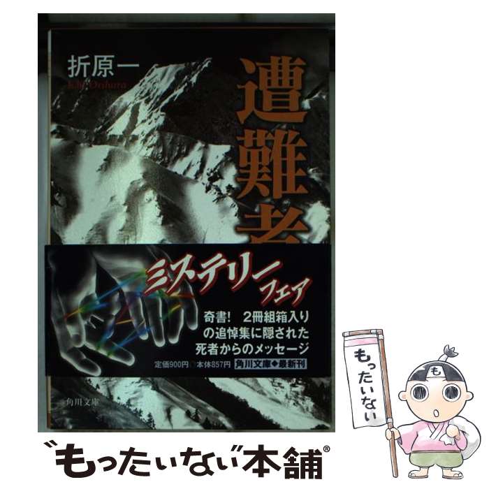 【中古】 遭難者 / 折原 一 / KADOKAWA [文庫]【メール便送料無料】【あす楽対応】