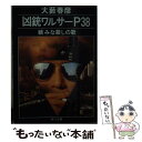 【中古】 凶銃ワルサーP38 続みな殺しの歌 / 大薮 春彦 / KADOKAWA 文庫 【メール便送料無料】【あす楽対応】