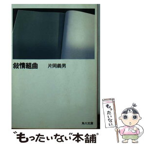 【中古】 叙情組曲 / 片岡 義男 / KADOKAWA [文庫]【メール便送料無料】【あす楽対応】