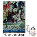 【中古】 染まれ君よと 恋に舞う 竜宮輝夜記 / 糸森 環, 青月 まどか / KADOKAWA 文庫 【メール便送料無料】【あす楽対応】