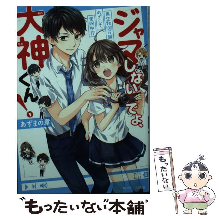 【中古】 ジャマしないでよ、大神くん！ 再生数100万回めざして、実況中！？ / あずまの 章, 夏芽 もも / KADOKAWA [文庫]【メール便送料無料】【あす楽対応】