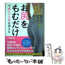  お尻をもむだけで痛みの9割は消える つらい痛みの元凶は「筋膜」にあった！ / 宇田川 賢一 / ダイヤモンド社 