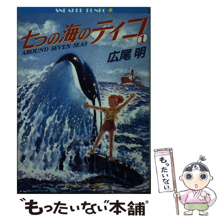 【中古】 七つの海のティコ 1 / 広尾 明, 譯小勇 / KADOKAWA [文庫]【メール便送料無料】【あす楽対応】